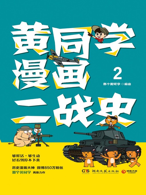 Cover image for 黄同学漫画二战史.2